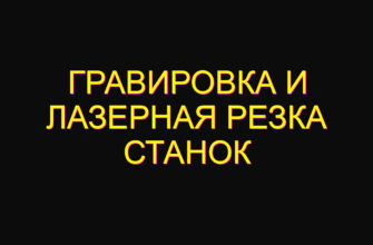 Гравировка и лазерная резка станок