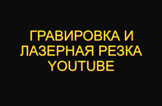 Гравировка и лазерная резка youtube