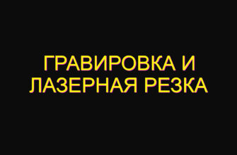 Гравировка и лазерная резка