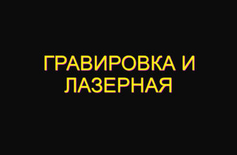 Гравировка и лазерная
