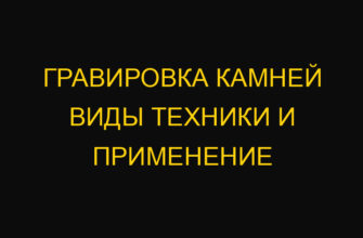 Гравировка камней виды техники и применение