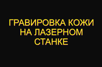 Гравировка кожи на лазерном станке