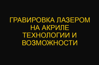 Гравировка лазером на акриле технологии и возможности