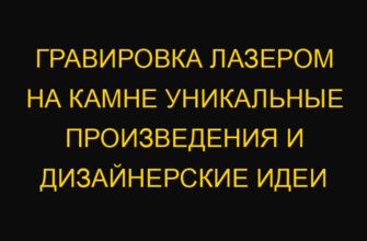 Гравировка лазером на камне уникальные произведения и дизайнерские идеи