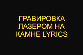 Гравировка лазером на камне lyrics