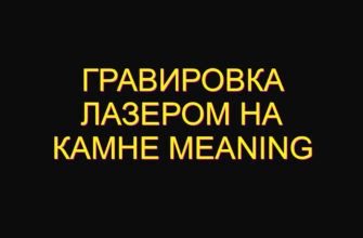 Гравировка лазером на камне meaning