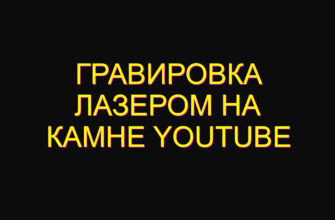 Гравировка лазером на камне youtube