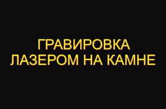 Гравировка лазером на камне Гравировка лазером на камне
