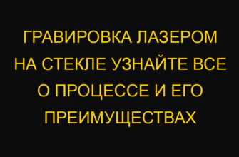 Гравировка лазером на стекле узнайте все о процессе и его преимуществах
