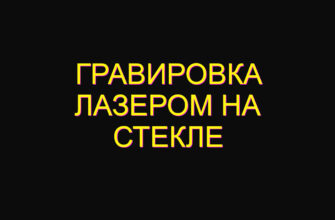 Гравировка лазером на стекле