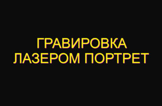 Гравировка лазером портрет