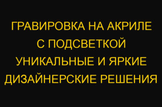 Гравировка на акриле с подсветкой уникальные и яркие дизайнерские решения