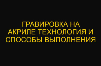 Гравировка на акриле технология и способы выполнения Гравировка на акриле технология и способы выполнения