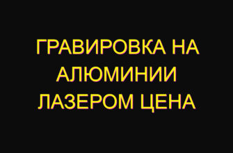 Гравировка на алюминии лазером цена