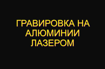 Гравировка на алюминии лазером