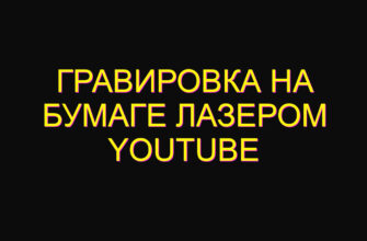 Гравировка на бумаге лазером youtube Гравировка на бумаге лазером youtube