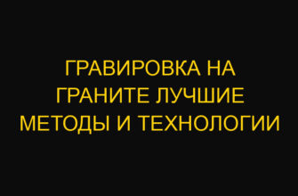 Гравировка на граните лучшие методы и технологии