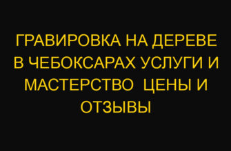 Гравировка на дереве в Чебоксарах услуги и мастерство  Цены и отзывы
