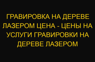 Гравировка на дереве лазером цена – цены на услуги гравировки на дереве лазером