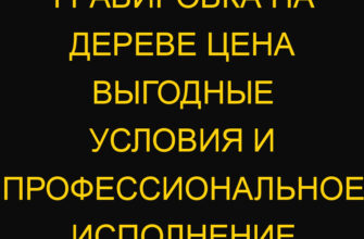Гравировка на дереве цена выгодные условия и профессиональное исполнение