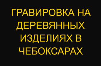 Гравировка на деревянных изделиях в Чебоксарах