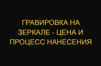 Гравировка на зеркале – цена и процесс нанесения