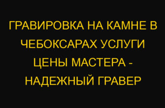 Гравировка на камне в Чебоксарах услуги цены мастера – надежный гравер