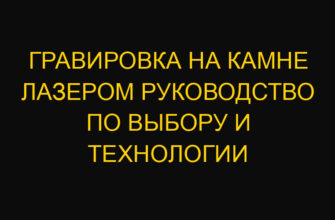 Гравировка на камне лазером руководство по выбору и технологии