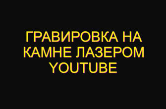 Гравировка на камне лазером youtube