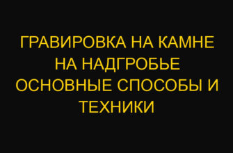 Гравировка на камне на надгробье основные способы и техники