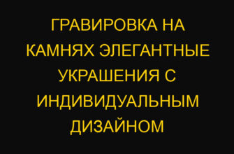 Гравировка на камнях элегантные украшения с индивидуальным дизайном