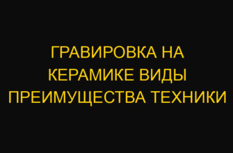Гравировка на керамике виды преимущества техники