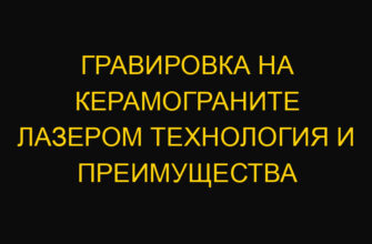 Гравировка на керамограните лазером технология и преимущества
