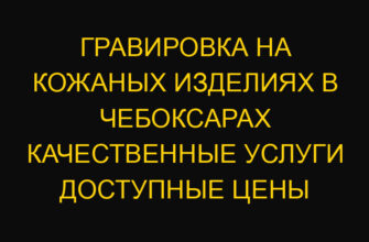 Гравировка на кожаных изделиях в Чебоксарах качественные услуги доступные цены
