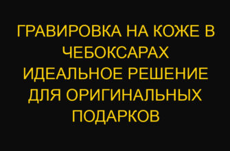 Гравировка на коже в Чебоксарах идеальное решение для оригинальных подарков