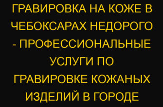 Гравировка на коже в Чебоксарах недорого – профессиональные услуги по гравировке кожаных изделий в городе Чебоксары от м