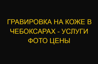 Гравировка на коже в Чебоксарах – услуги фото цены