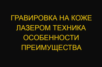 Гравировка на коже лазером техника особенности преимущества