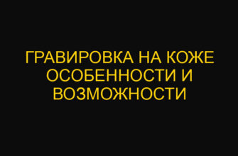 Гравировка на коже особенности и возможности