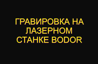 Гравировка на лазерном станке bodor