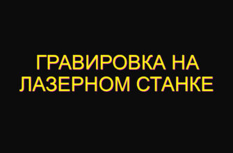 Гравировка на лазерном станке Гравировка на лазерном станке