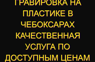 Гравировка на пластике в Чебоксарах качественная услуга по доступным ценам Гравировка на пластике в Чебоксарах качественная услуга по доступным ценам