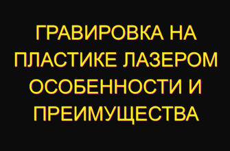 Гравировка на пластике лазером особенности и преимущества Гравировка на пластике лазером особенности и преимущества