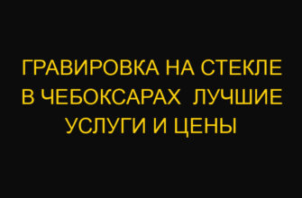 Гравировка на стекле в Чебоксарах  Лучшие услуги и цены