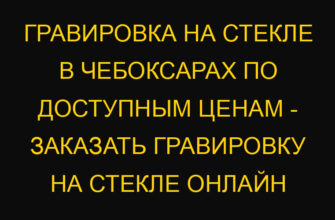 Гравировка на стекле в Чебоксарах по доступным ценам – заказать гравировку на стекле онлайн