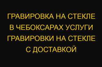 Гравировка на стекле в Чебоксарах Услуги гравировки на стекле с доставкой
