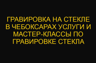 Гравировка на стекле в Чебоксарах услуги и мастер-классы по гравировке стекла