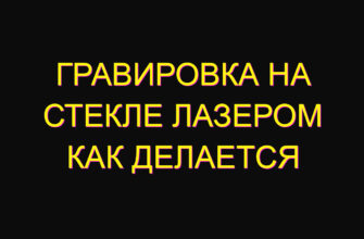 Гравировка на стекле лазером как делается