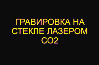 Гравировка на стекле лазером со2
