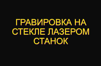 Гравировка на стекле лазером станок